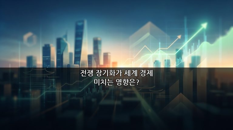 전쟁 장기화가 세계 경제 미치는 영향은?