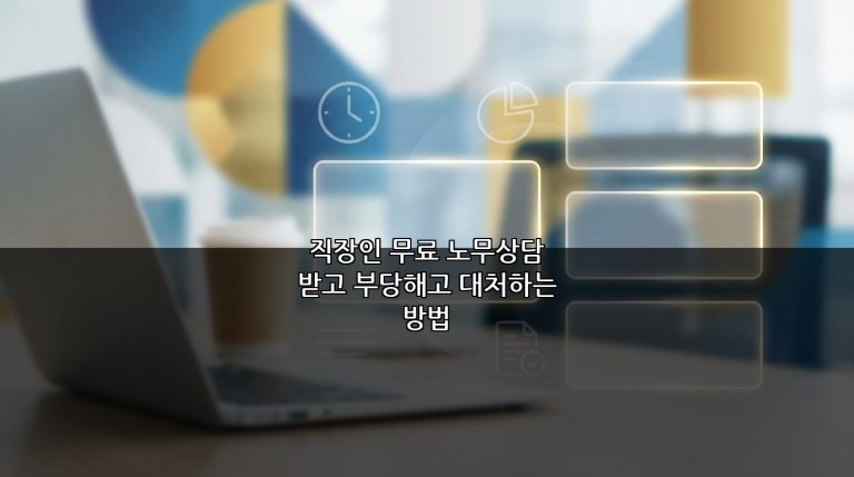 직장인 무료 노무상담 받고 부당해고 대처하는 방법