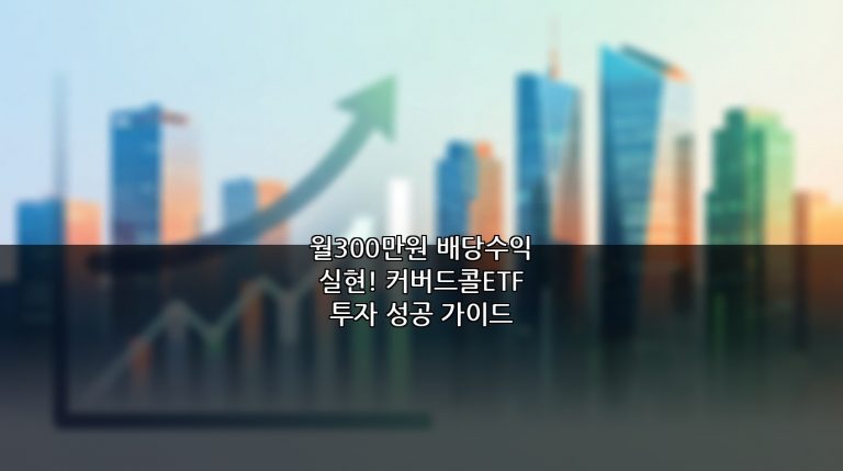 월300만원 배당수익 실현! 커버드콜ETF 투자 성공 가이드