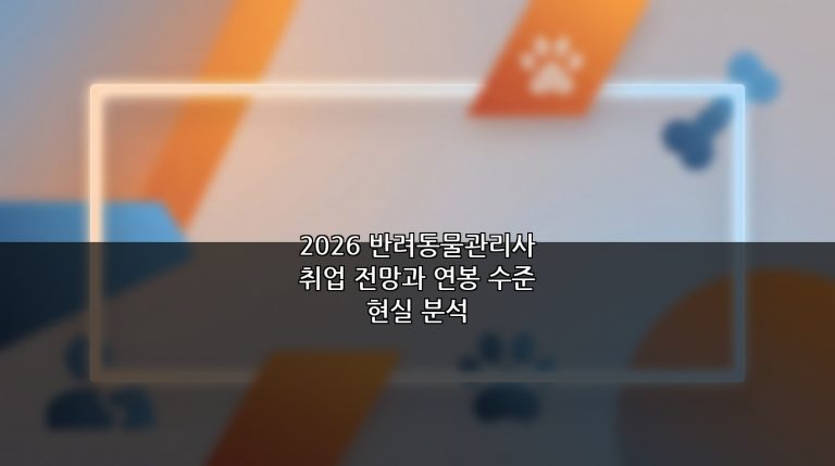 2026 반려동물관리사 취업 전망과 연봉 수준 현실 분석