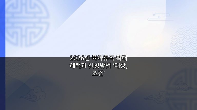 2026년 육아휴직 확대 혜택과 신청방법 ‘대상, 조건’