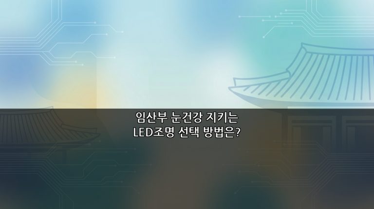 임산부 눈건강 지키는 LED조명 선택 방법은?
